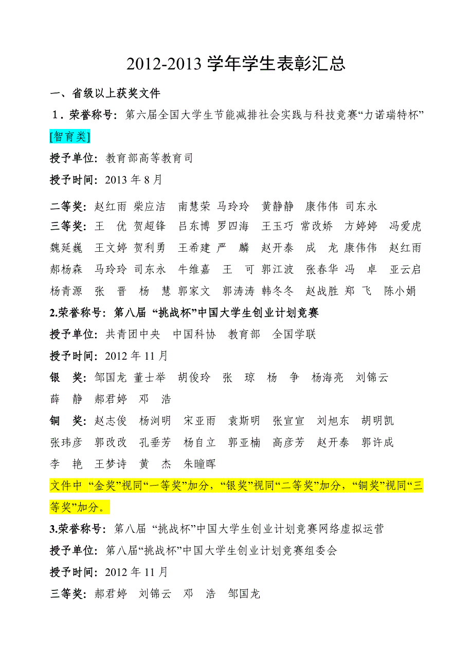 【一】2012-2013学生表彰汇总1_第1页