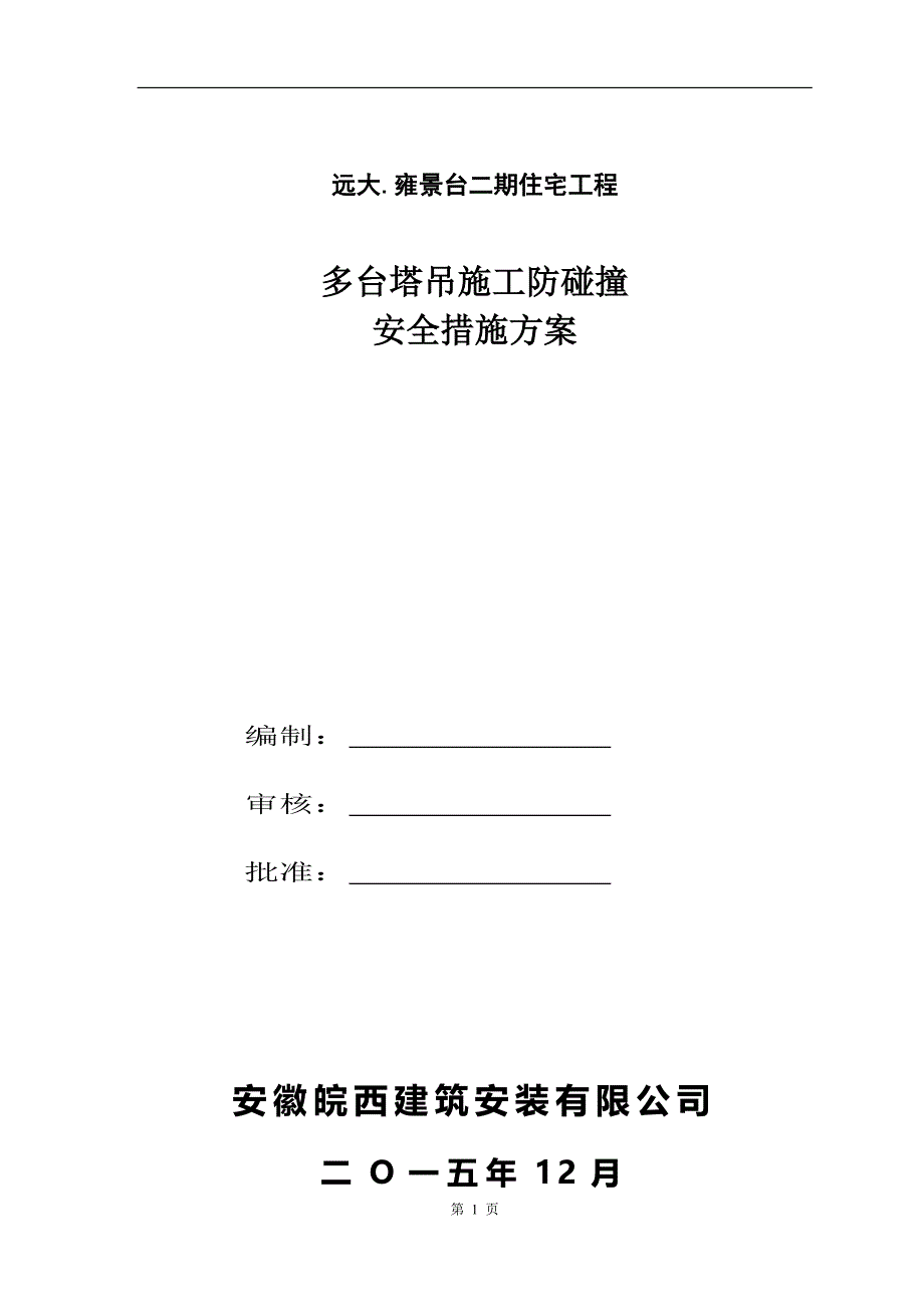 远大雍景台二期住宅工程多台塔吊防碰撞措施方案_第1页