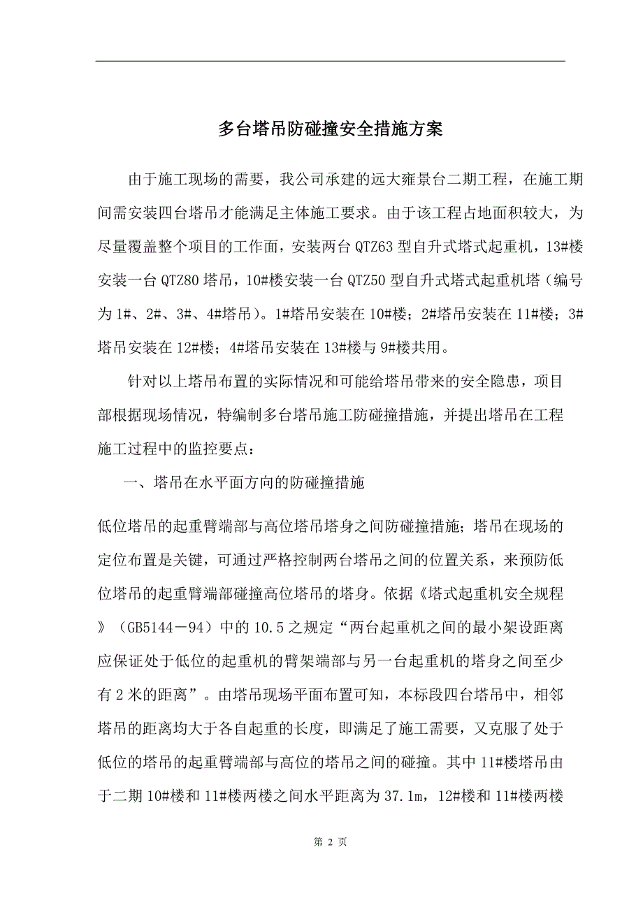 远大雍景台二期住宅工程多台塔吊防碰撞措施方案_第2页