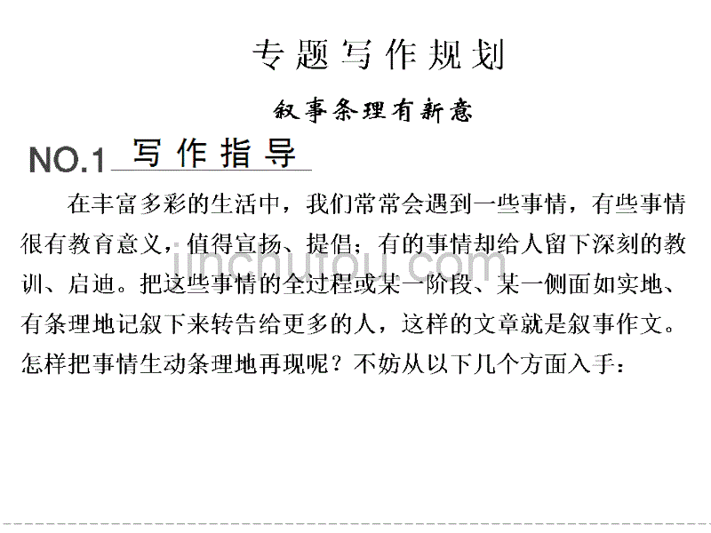 高一语文苏教版必修二【配套课件】专题写作规划2叙事条理有新意 (2)_第1页