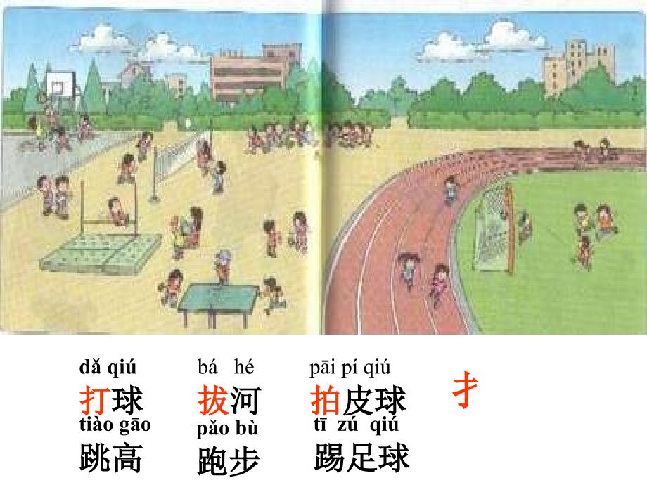 人教版小学一年级语文操场上课件_第3页