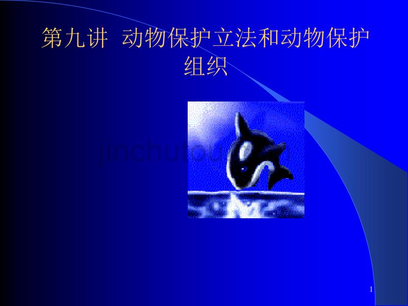 动物保护立法和动物保护组织_第1页