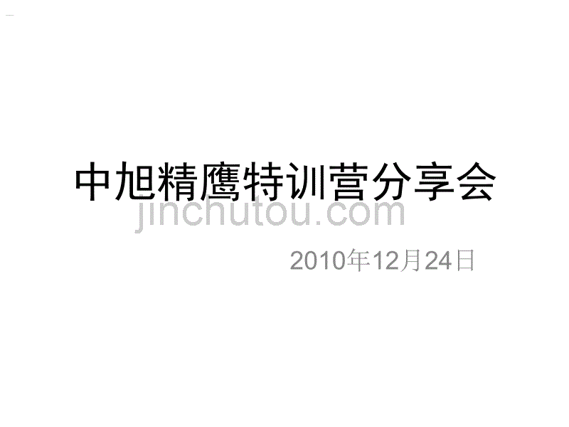 中旭精鹰特训营分享_第1页