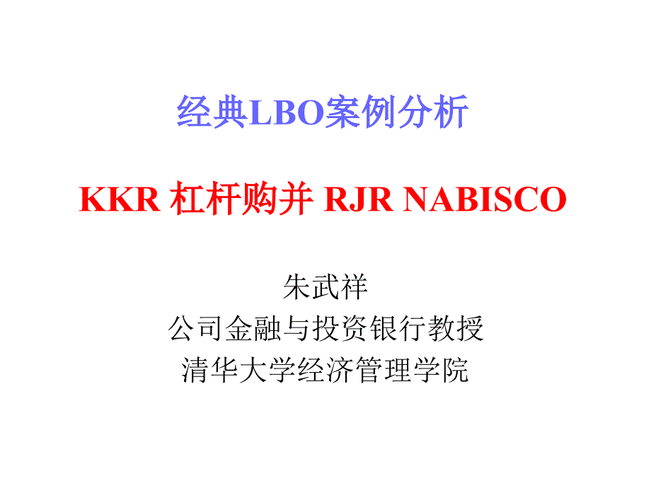 经典LBO案例分析KKR 杠杆购并 RJR NABISCO_第1页