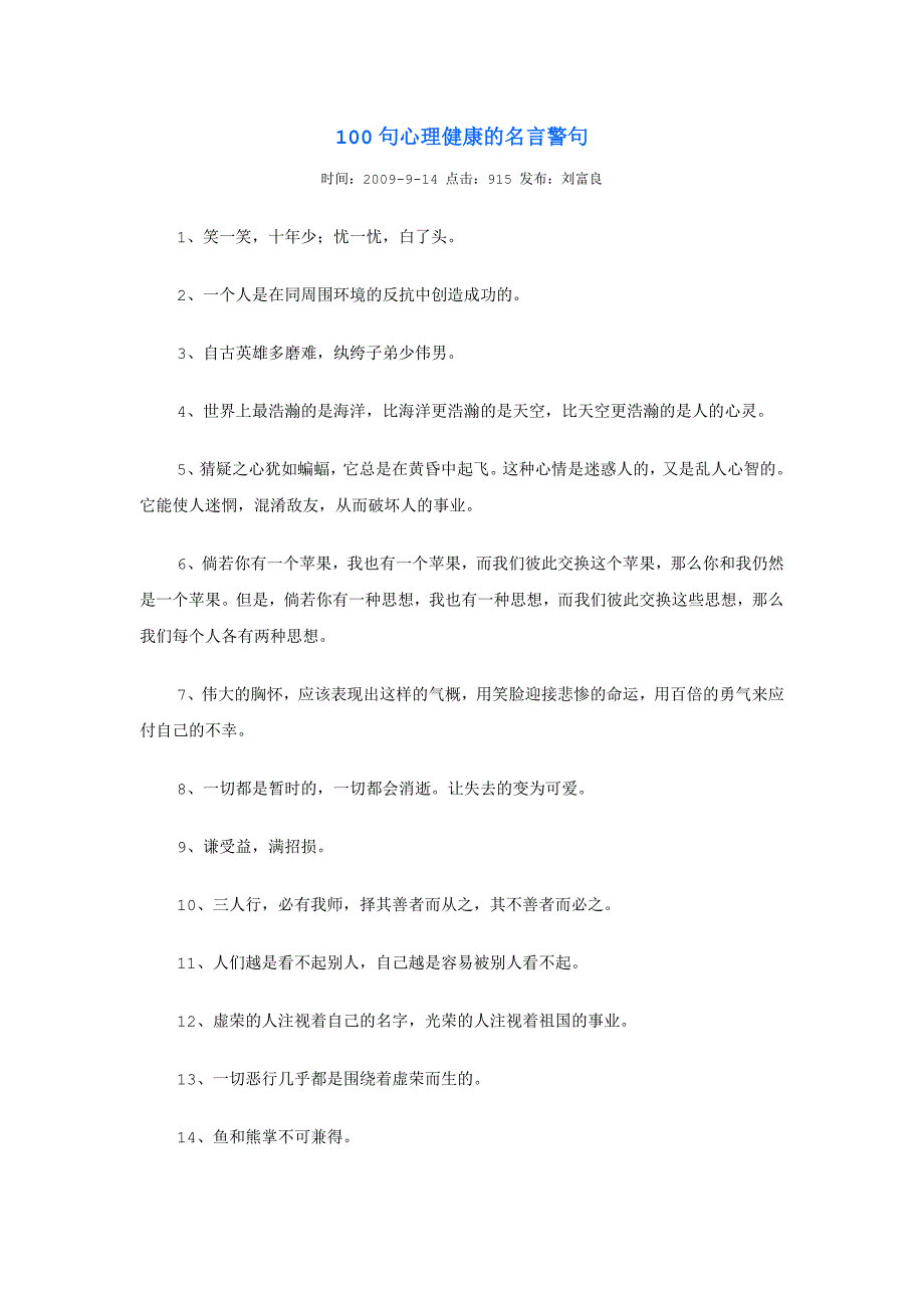 100句心理健康的名言警句_第1页