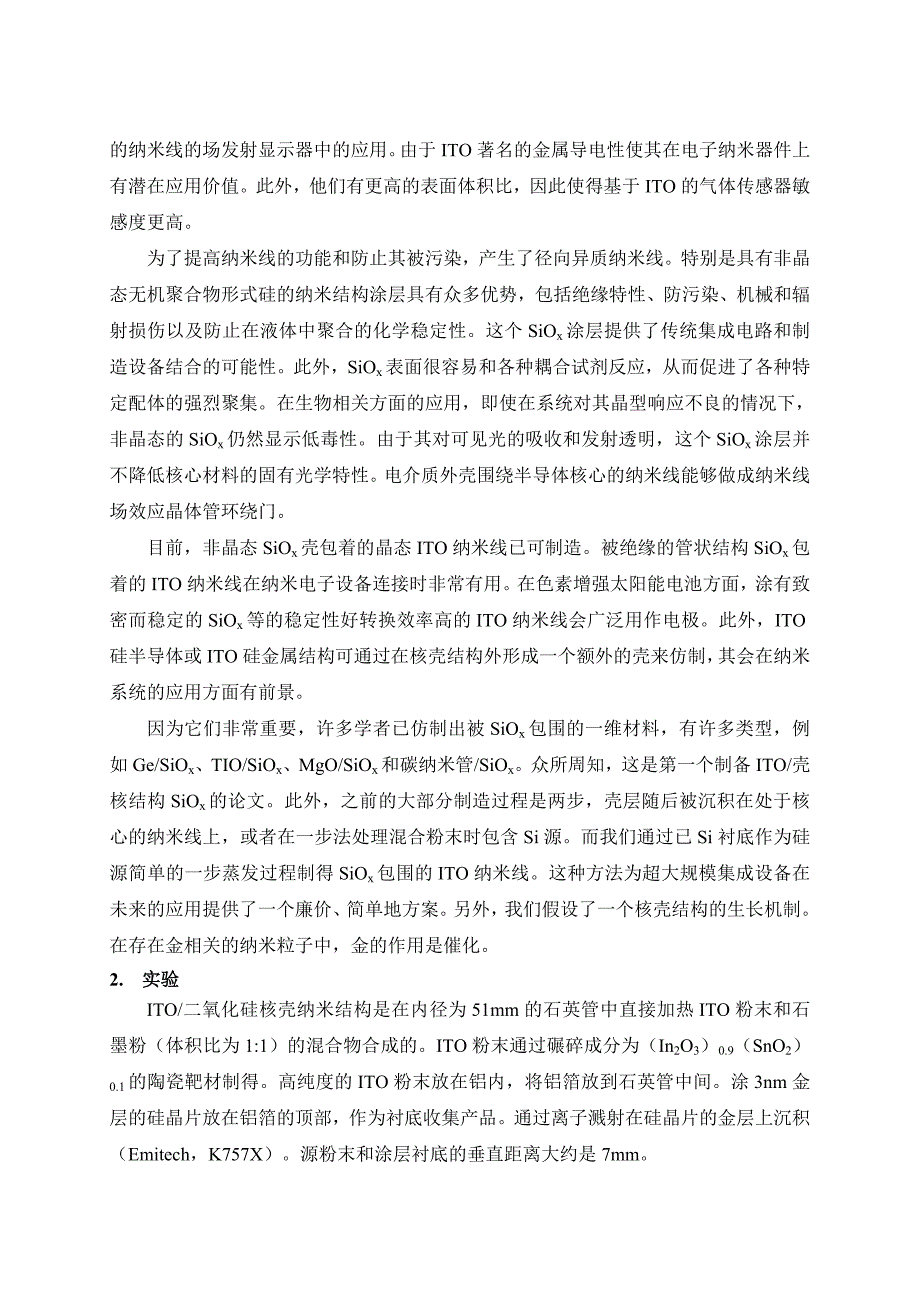 二氧化硅层包裹的ITO纳米线的一步制备和特征描述_第3页