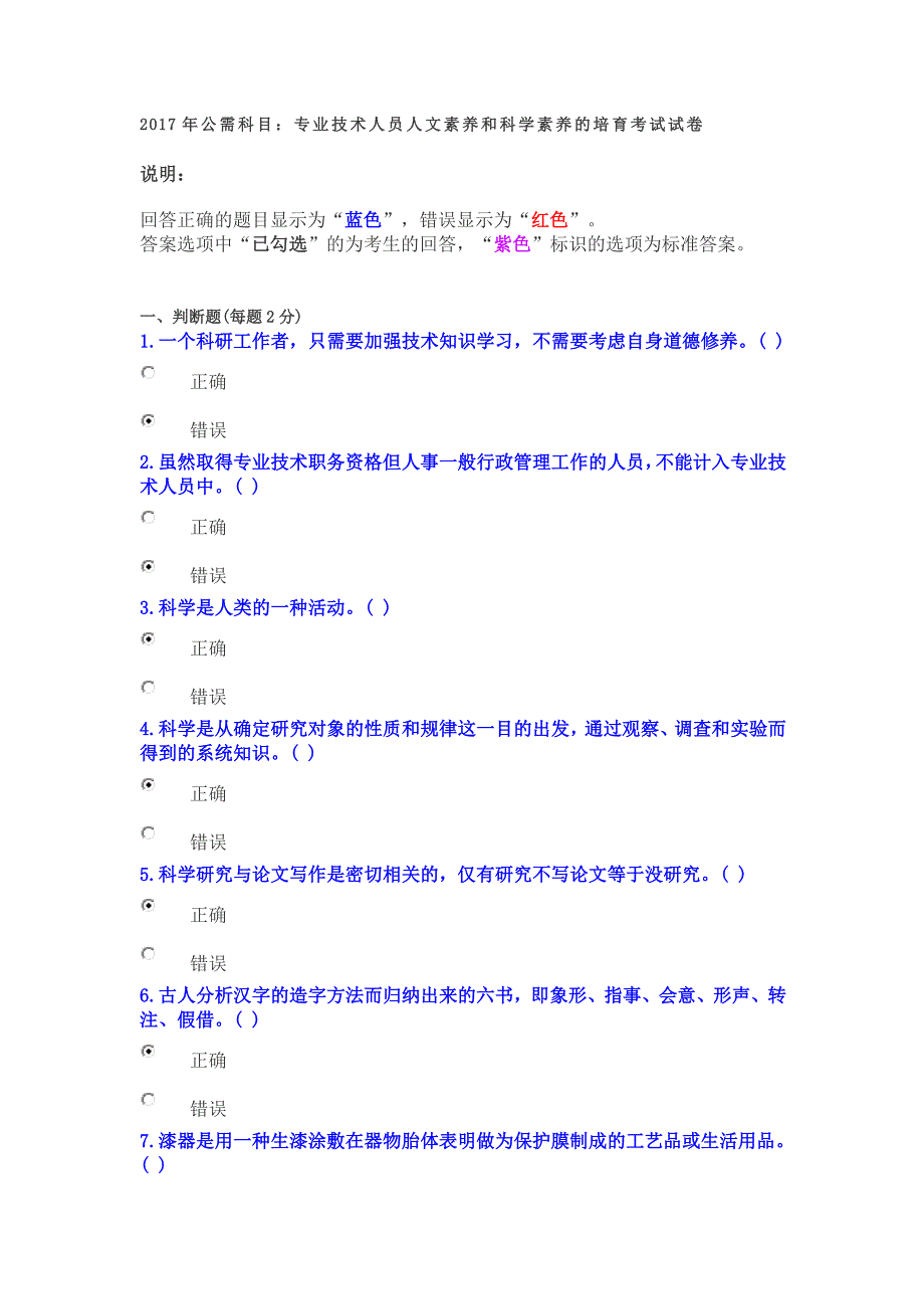 2017年公需科目专业技术人员人文素养和科学素养的培育考试试卷_第1页