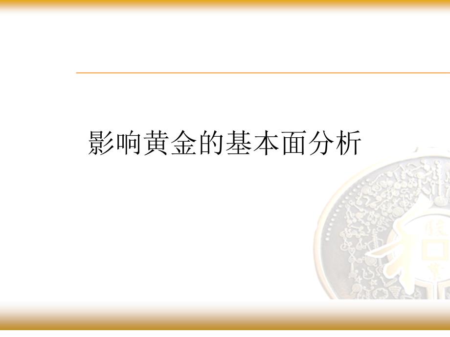 影响黄金的基本面分析_第1页