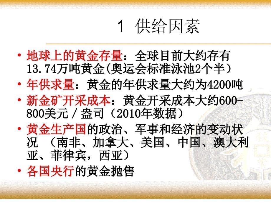 影响黄金的基本面分析_第5页