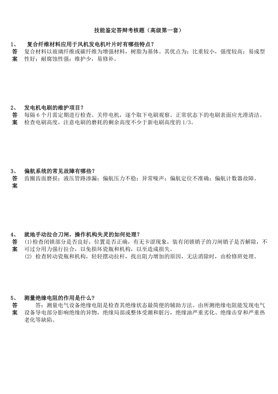 技能鉴定答辩考核题(高级共80套)_第1页