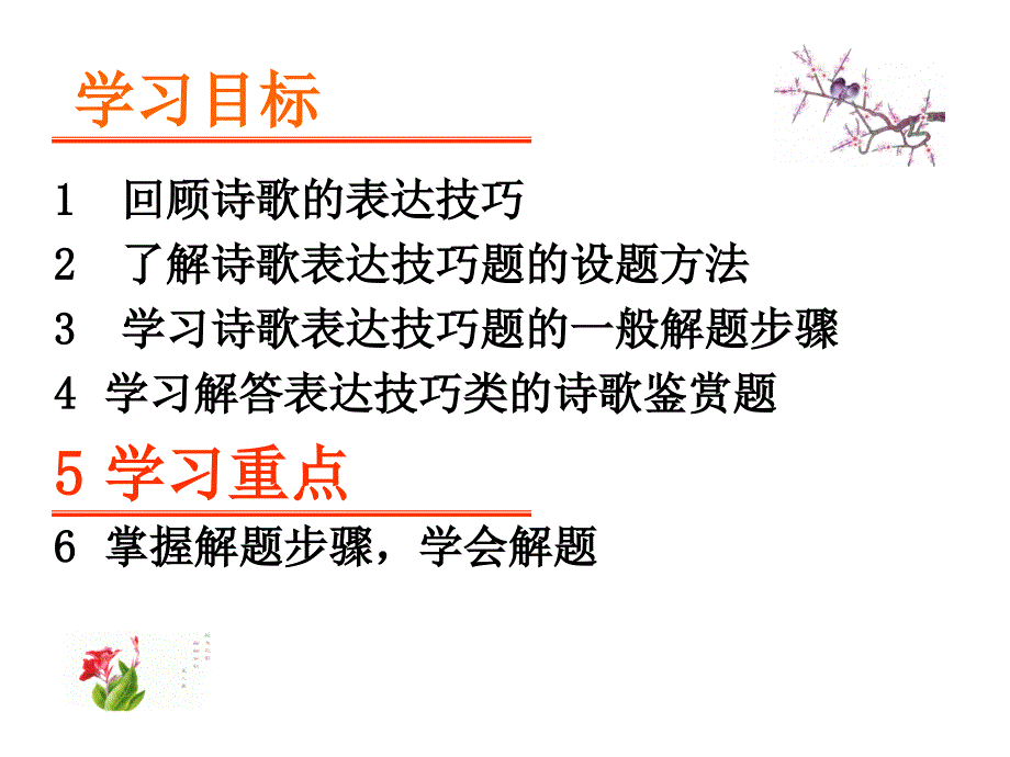 鉴赏诗歌表达技巧复习用二月初九_第3页