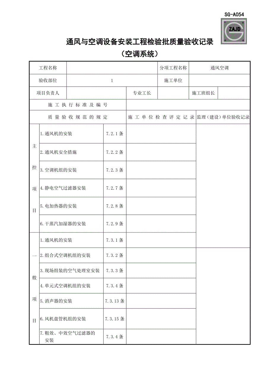 (四川第二版工程资料表格)SG-A054通风与空调设备安装工程检验批质量验收记录(空调系统)_第1页