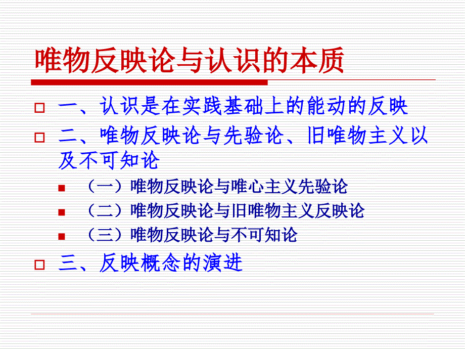 唯物反映论与认识的本质_第2页