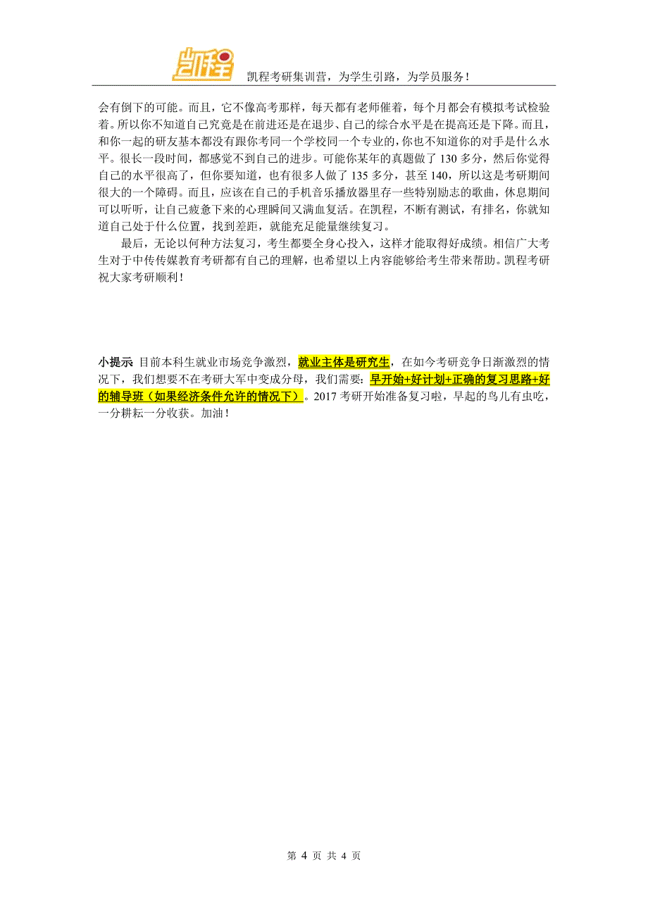 2017中传传媒教育考研各专业复试分数线一览_第4页