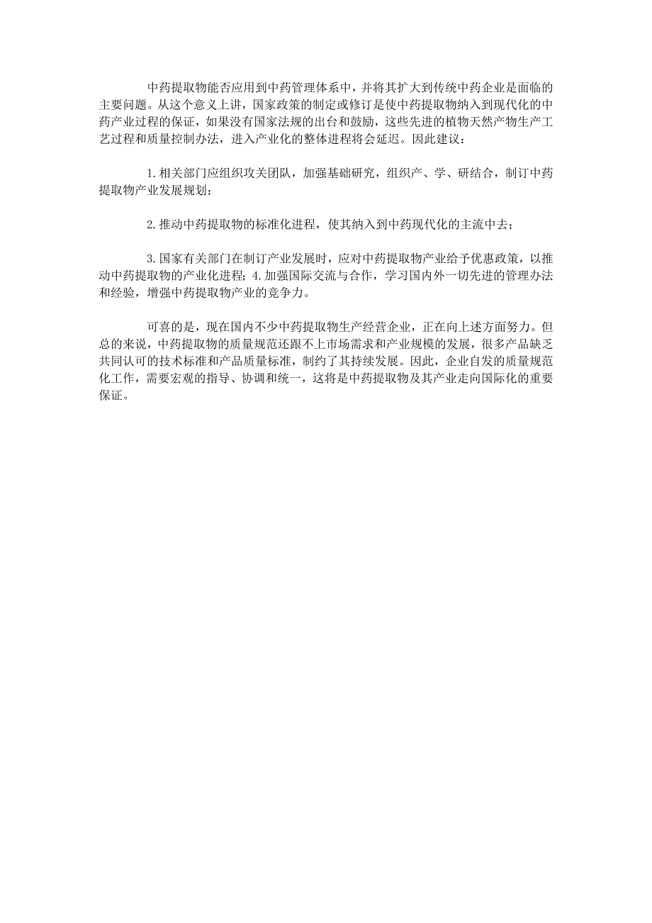 中药提取物实现产业化的国际化策略_第3页