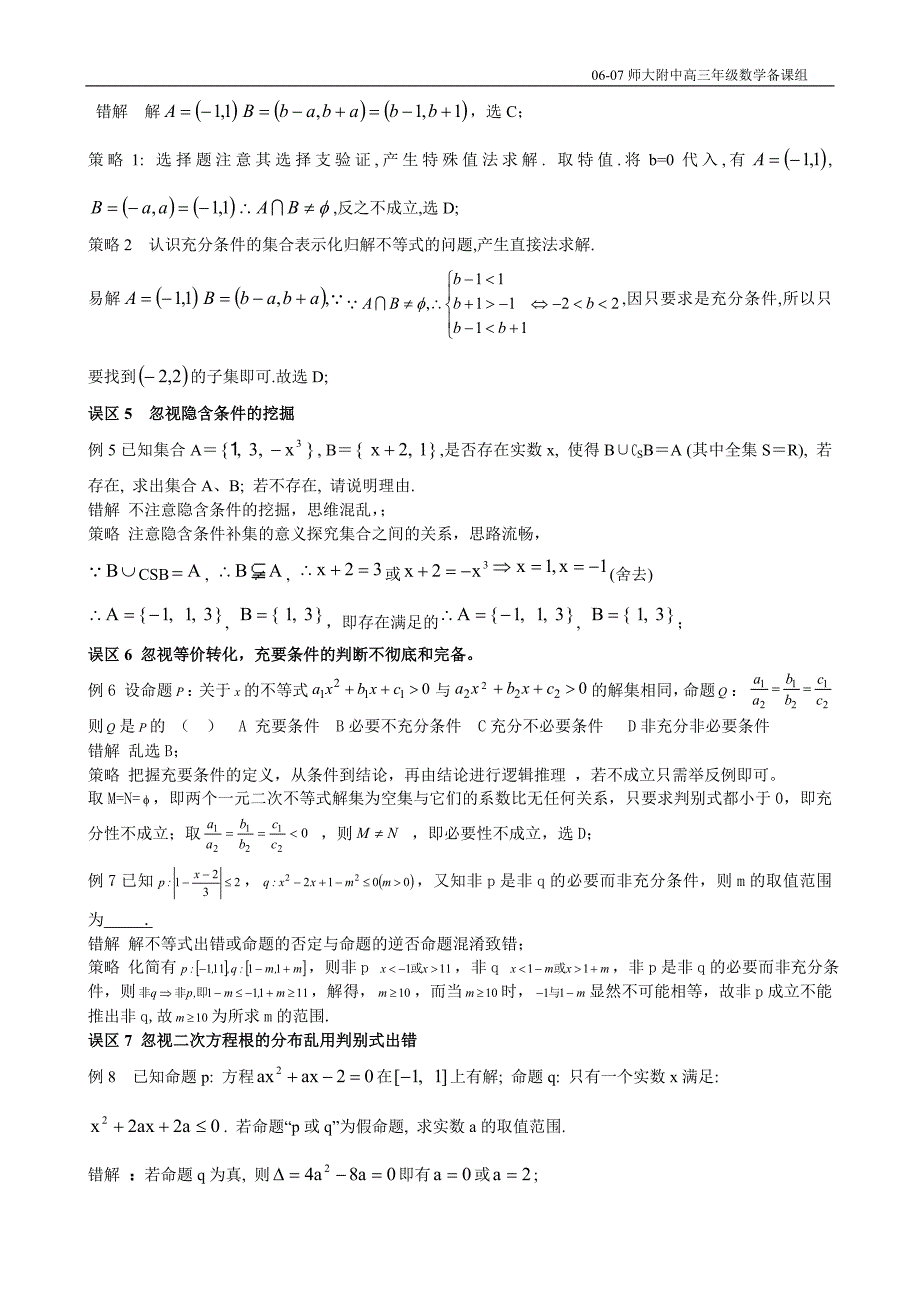 07届《集合、简易逻辑》六类易错问题成因探究_第2页