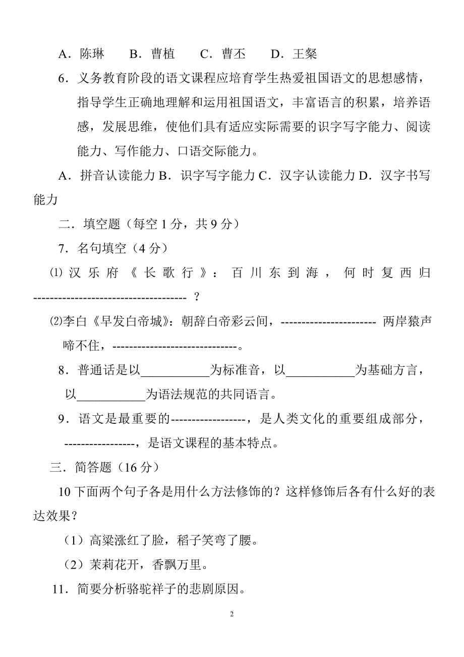 2012年小学语文教师专业考试试题及答案(共七套)_第2页