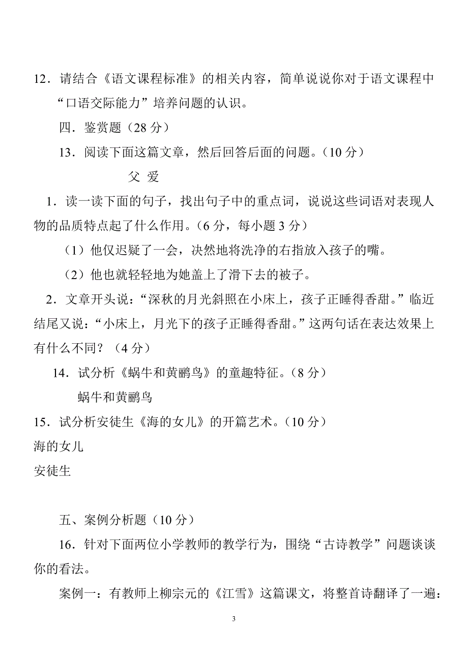 2012年小学语文教师专业考试试题及答案(共七套)_第3页