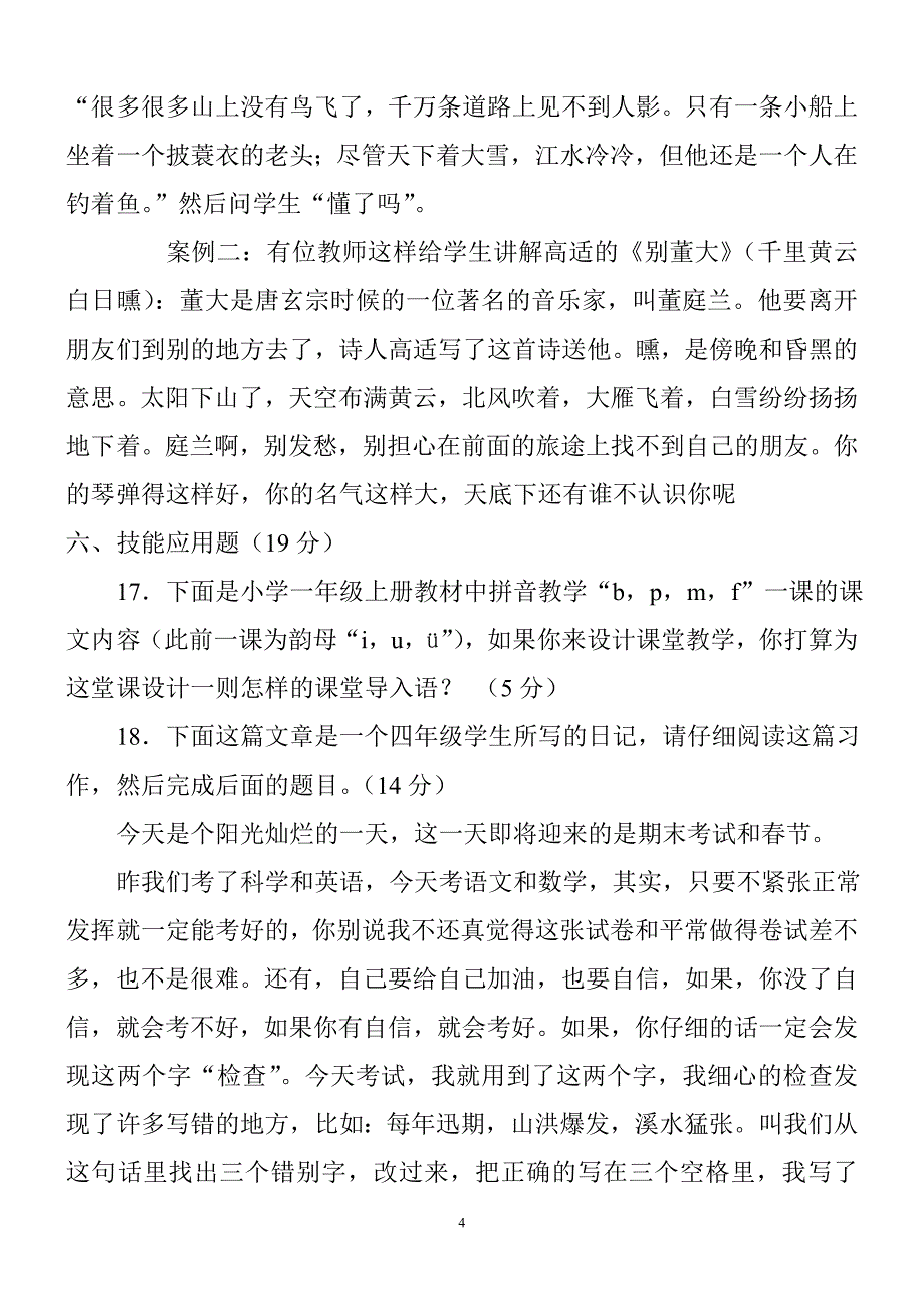 2012年小学语文教师专业考试试题及答案(共七套)_第4页