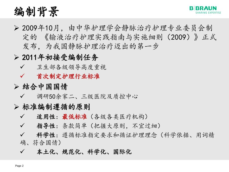 静脉治疗护理技术操作规范_第2页