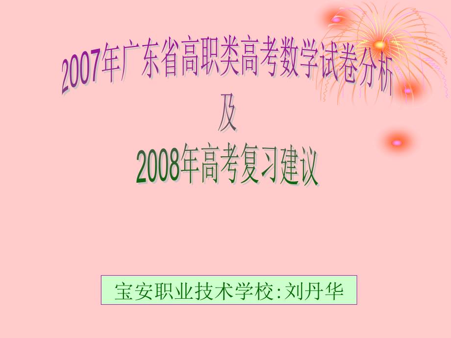 2007年广东省高职类高考数学试卷分析_第1页