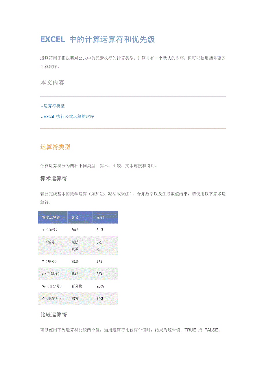 EXCEL中的计算运算符和优先级_第1页