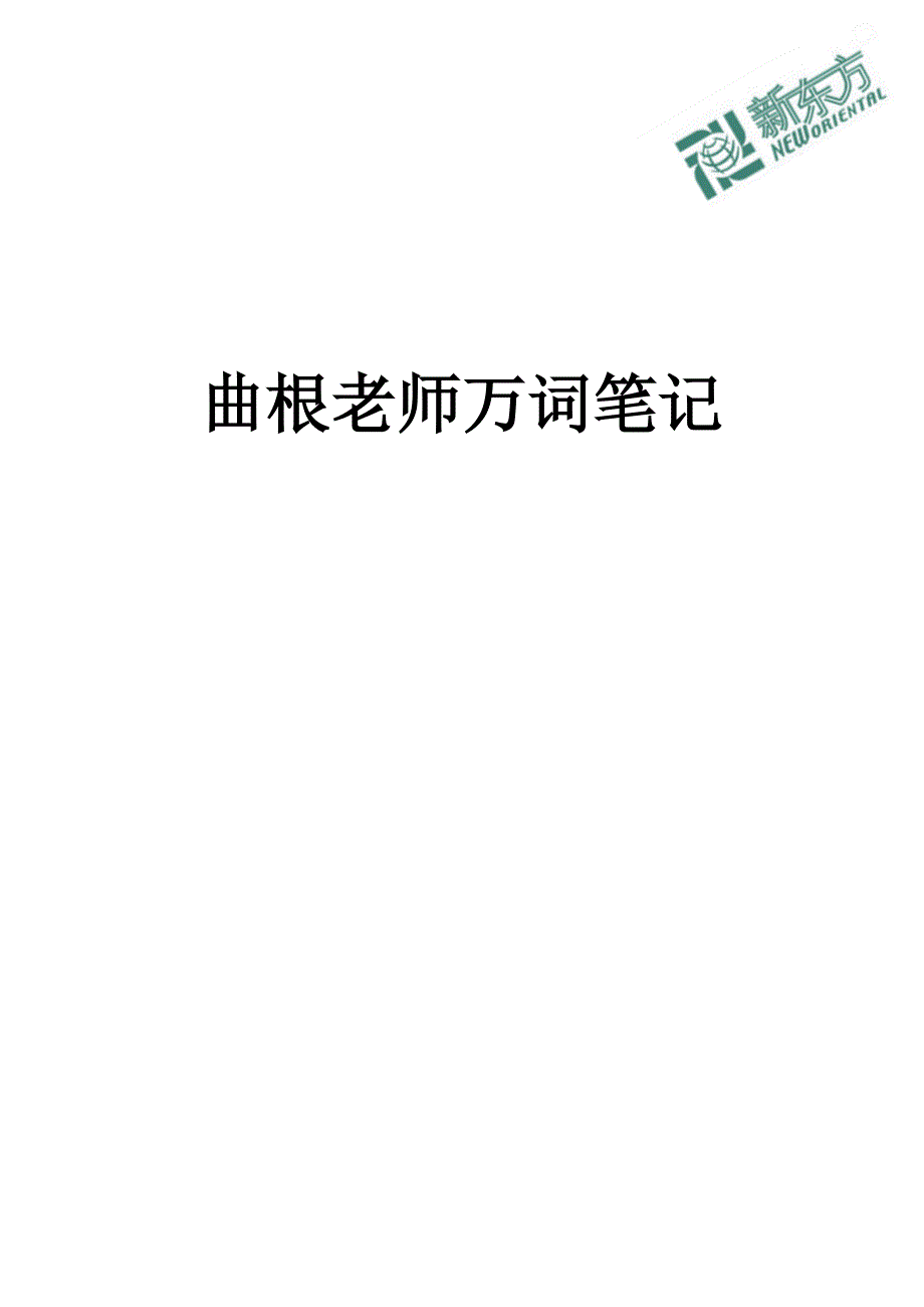 曲根老师万词笔记1-3_第1页