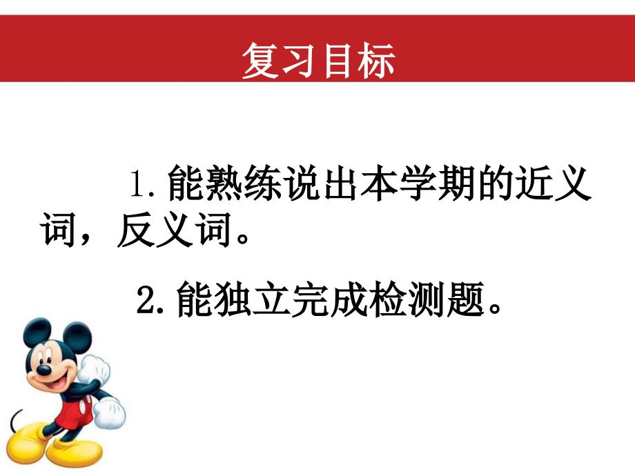 苏教版语文一上近反义词复习_第2页