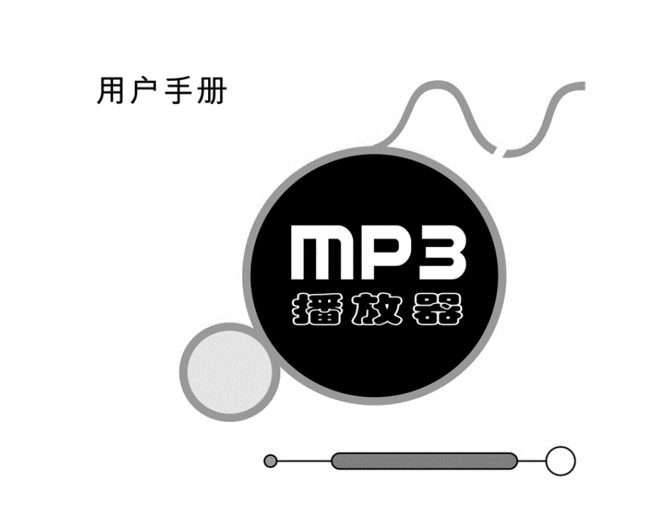 EGOMANMD192游泳防水mp3操作指南_第1页