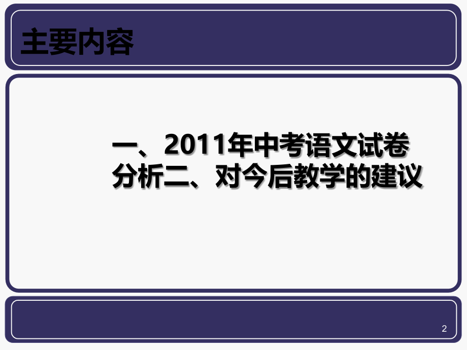 现场稿山西省中考辅导王晓霞定稿_第2页