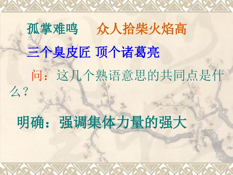 孤掌难鸣众人拾柴火焰高三个臭皮匠顶个诸葛亮问这几个_第1页