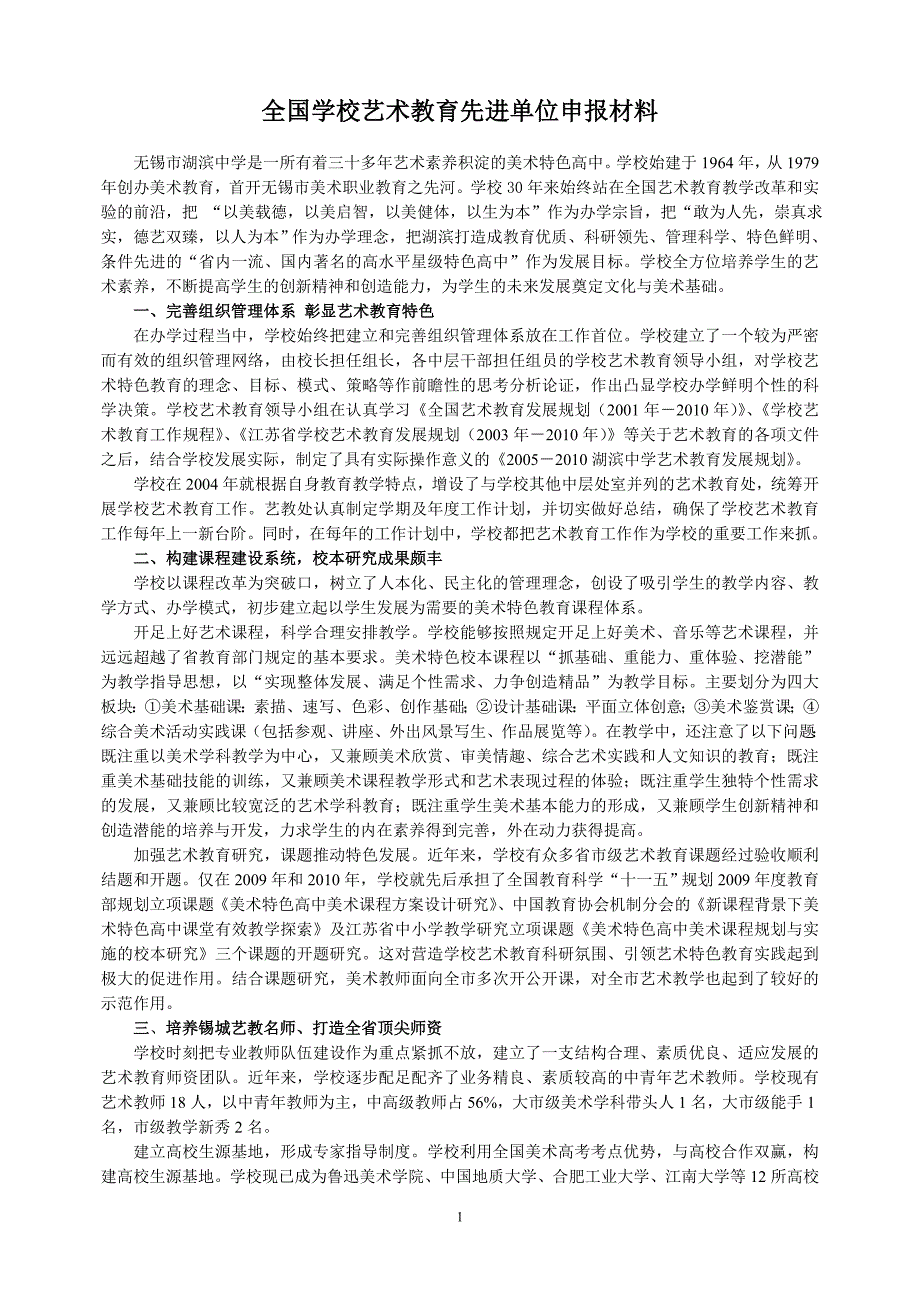 全国学校艺术教育先进单位申报材料_第1页