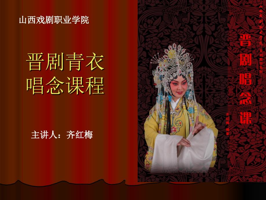 晋剧青衣唱念课程_第1页