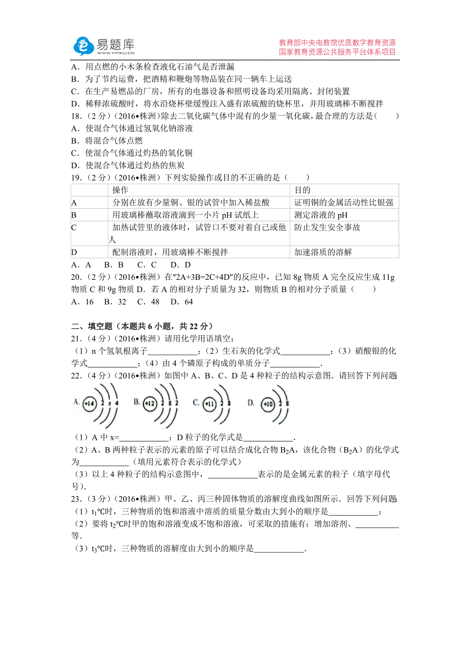 2016年湖南省株洲市中考化学试卷(含答案)_第3页