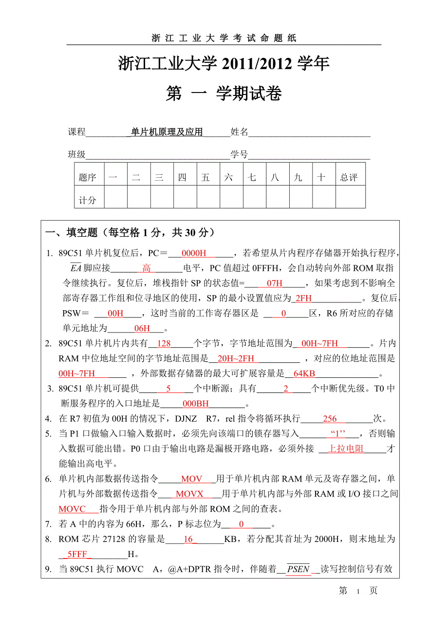 17单片机原理期末试卷答案(庄婵飞)_第1页