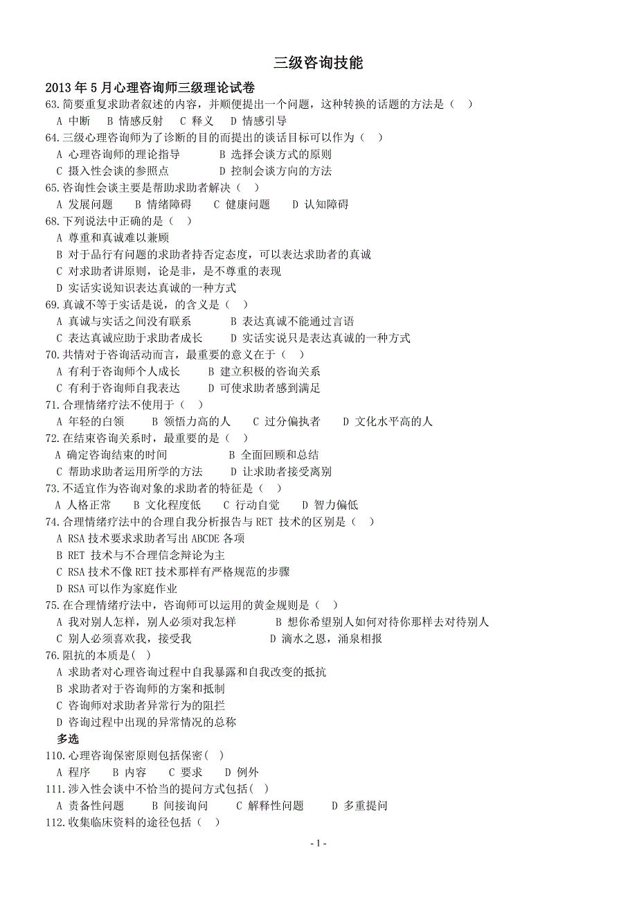 13年江西省三级心理咨询师真题试卷_第1页