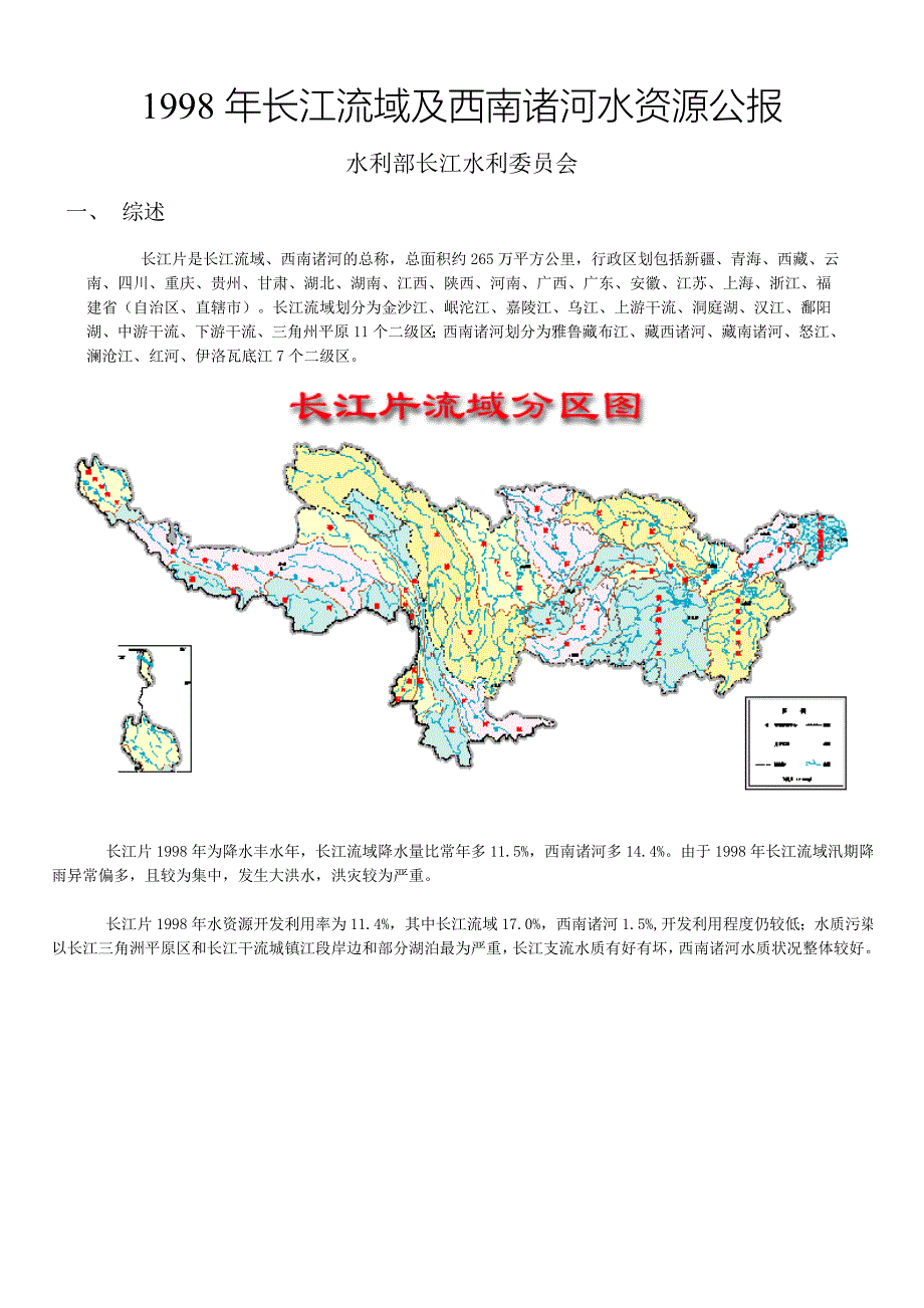 1998年长江流域及西南诸河水资源公报_第1页