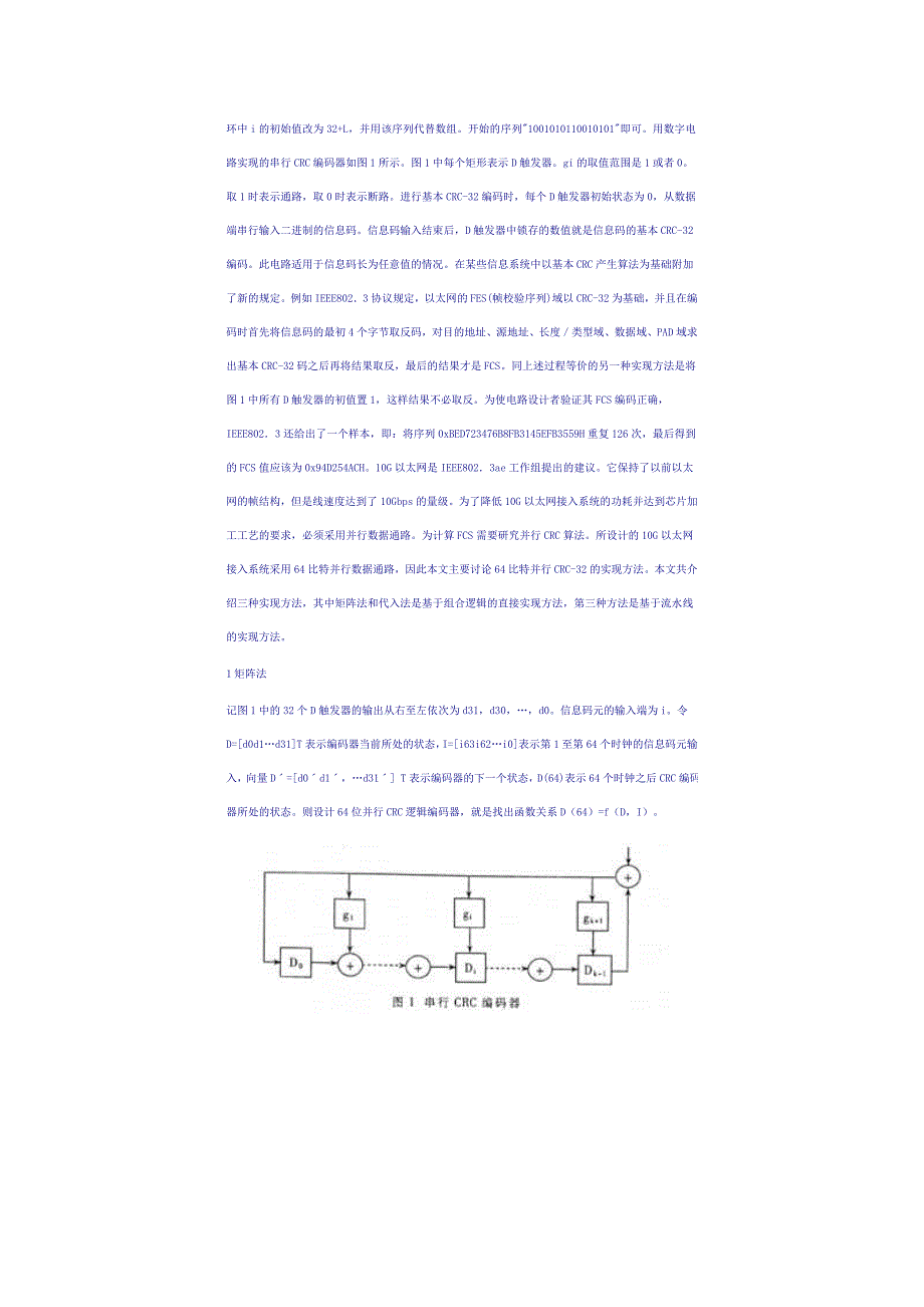 10G以太网系统中的并行CRC编解码器的设计_第2页