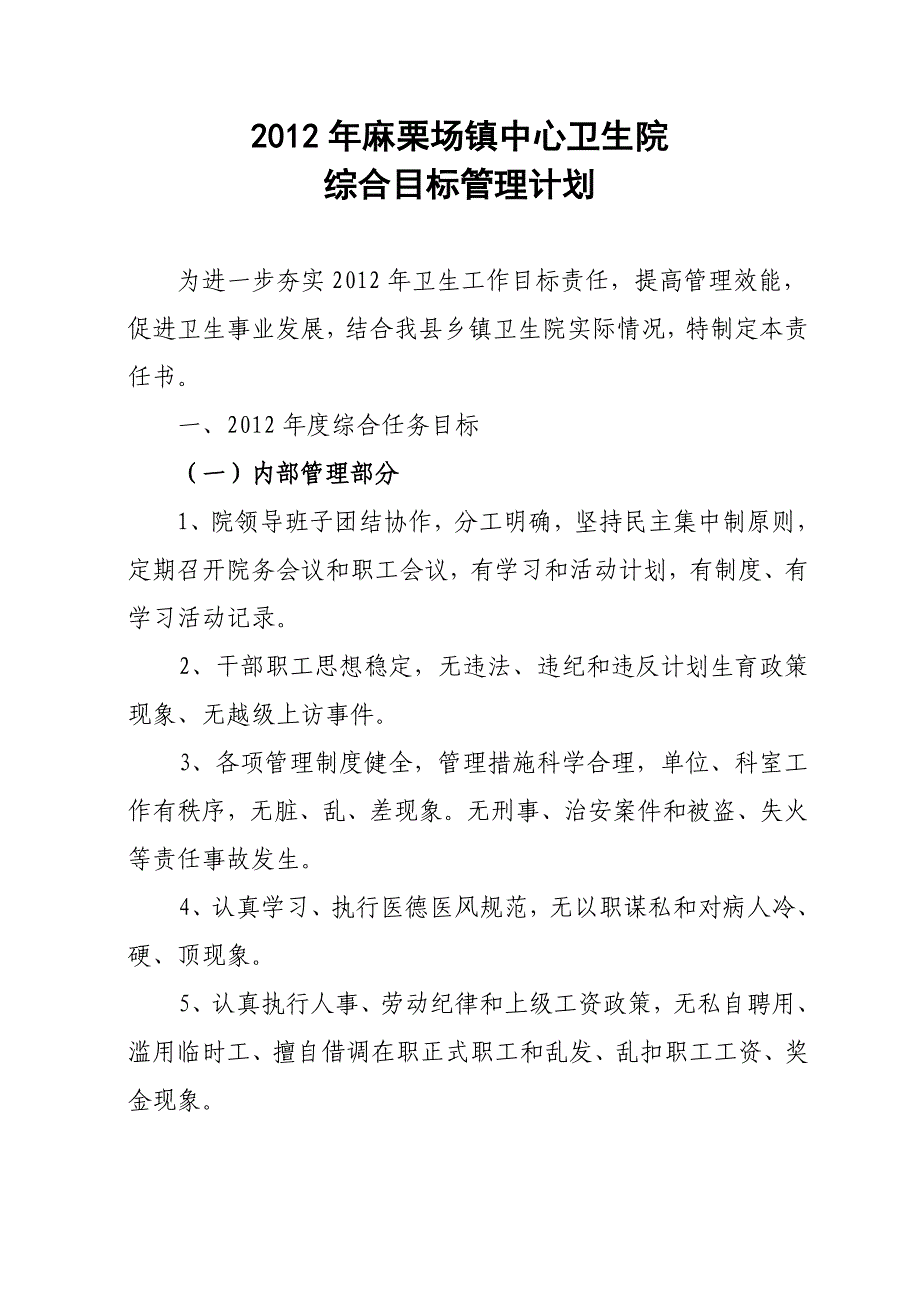 2010年乡镇卫生院综合目标管理_第1页