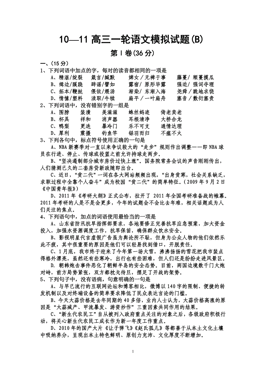 10—11高三一轮语文模拟试题(B)_第1页