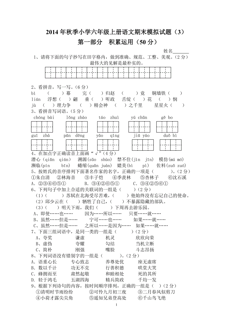 2014年秋季小学六年级上册语文期末摸拟试3_第1页