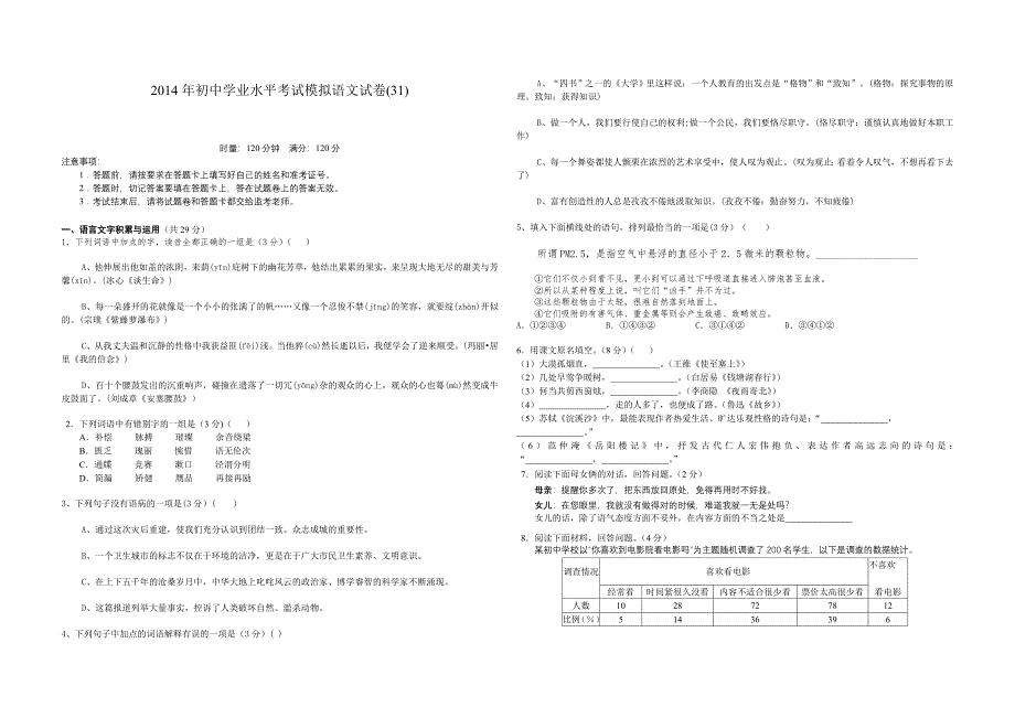 2014年初中学业水平考试模拟语文试卷(31)(含答案)_第1页