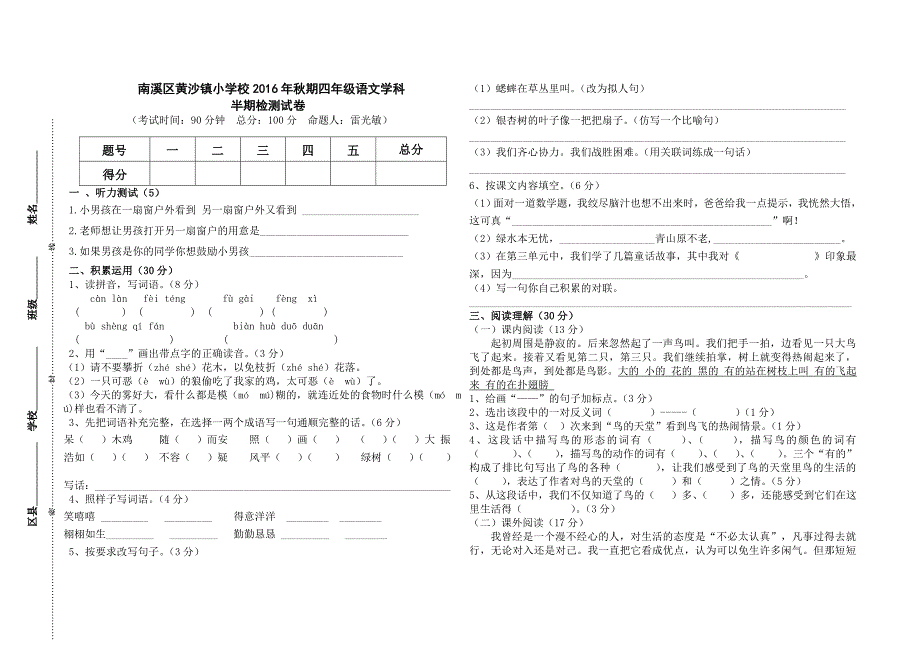 2016年秋期四年级语文半期试卷_第1页