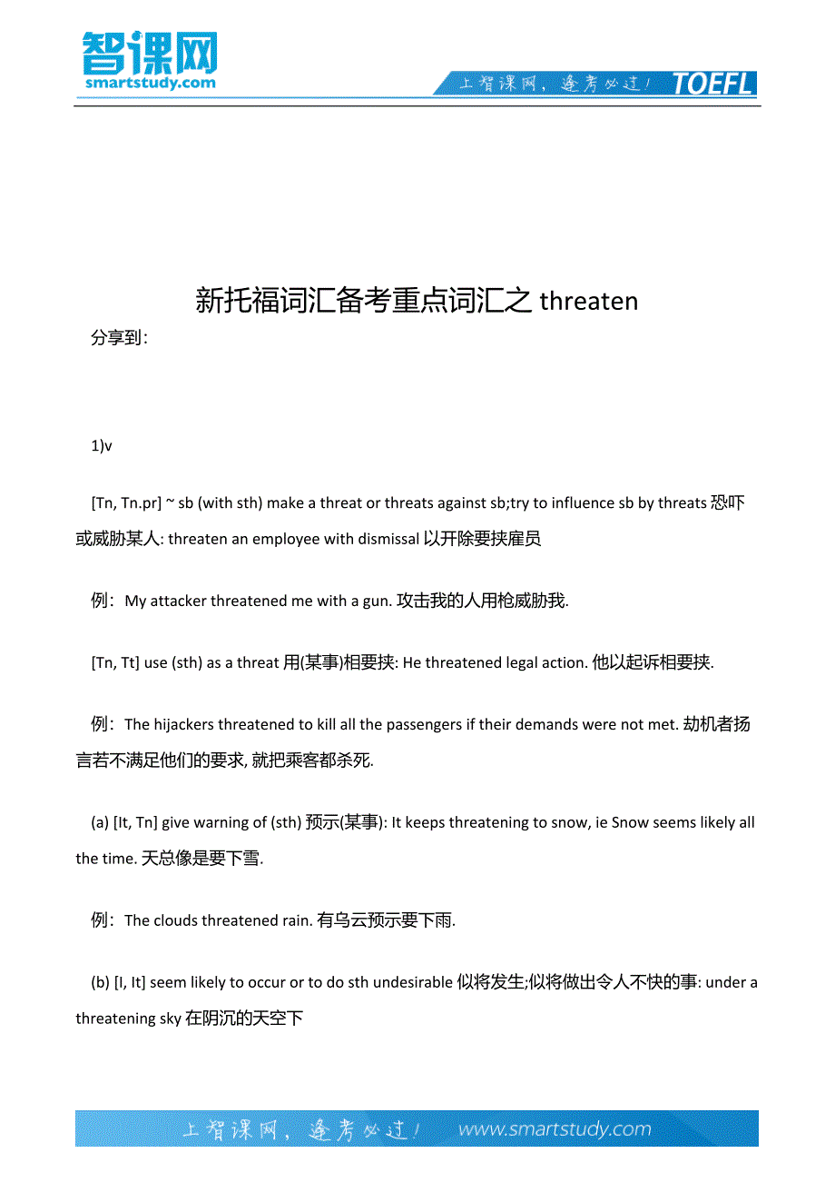 新托福词汇备考重点词汇之threaten_第2页