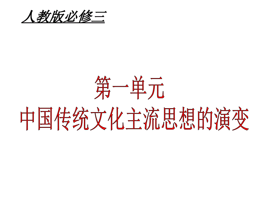 1《“百家争鸣”和儒家思想的形成》课件_第1页