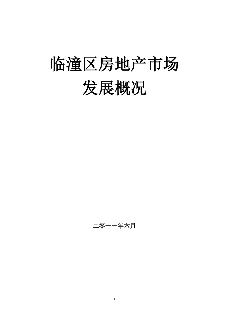 临潼区房地产发展概况_第1页