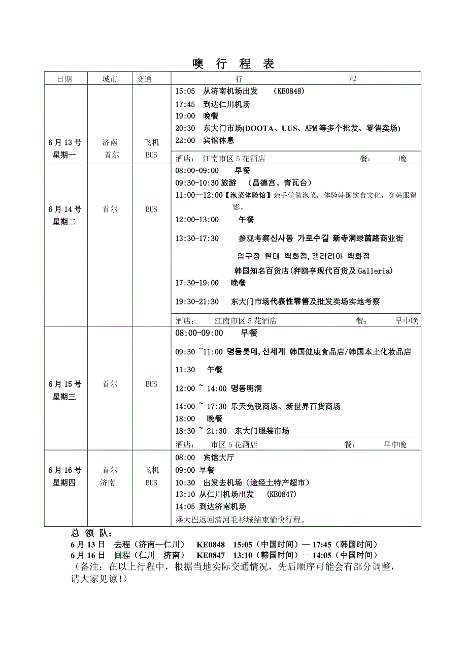 6月13-16号韩国行程表_第1页