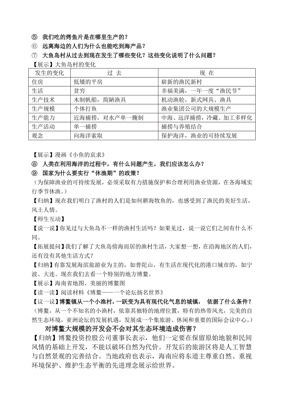 《傍水而居——耕海牧鱼》教学设计_第3页