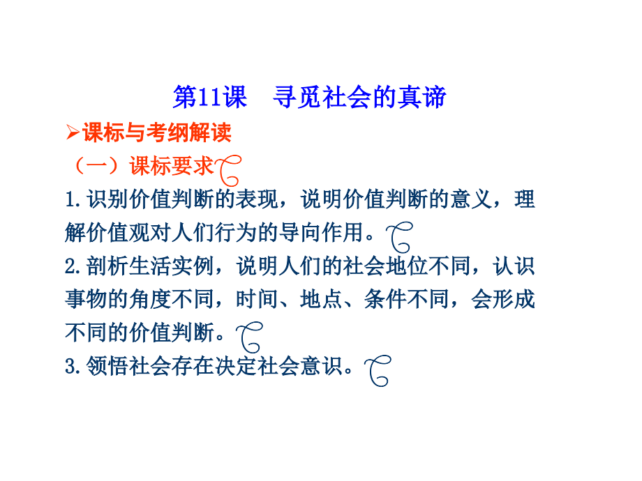 届高考政治一轮复习课件：寻觅社会的真谛复习新人教必修_第1页