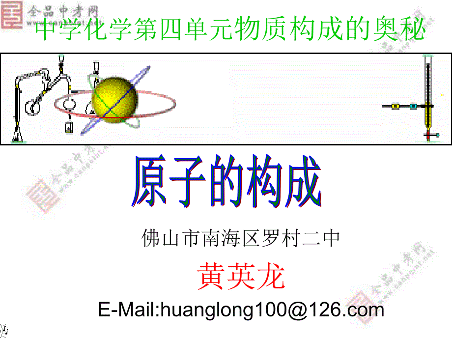 人教版化学《原子的构成》课件_第1页